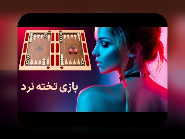 راهنمای جامع دانلود بازی تخته نرد و حکم شرطی پولی واقعی: چگونه میتوان از این فرصت بهرهمند شد؟