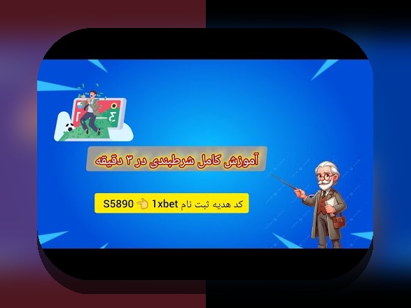 وان ایکس بت ایرانی چیست و چگونه تفاوتهای آن با نسخههای خارجی را درک کنیم؟