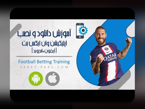 آیا میدانید چرا کاربران ایرانی به استفاده از اپلیکیشن اندروید وان ایکس بت علاقهمند هستند؟